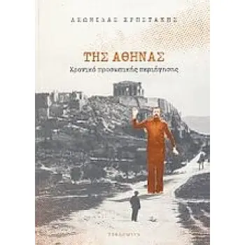 ΤΗΣ ΑΘΗΝΑΣ ΧΡΟΝΙΚΟ ΠΡΟΣΩΠΙΚΗΣ ΠΕΡΙΗΓΗΣΗΣ