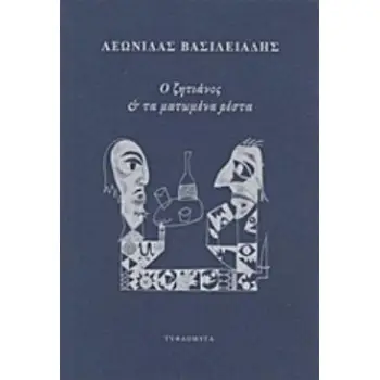 Ο ΖΗΤΙΑΝΟΣ ΚΑΙ ΤΑ ΜΑΤΩΜΕΝΑ ΡΕΣΤΑ