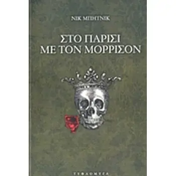 ΣΤΟ ΠΑΡΙΣΙ ΜΕ ΤΟΝ ΜΟΡΙΣΣΟΝ