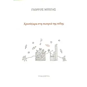 ΧΡΥΣΟΨΑΡΑ ΣΤΗ ΣΚΟΥΡΙΑ ΤΗΣ ΠΟΛΗΣ