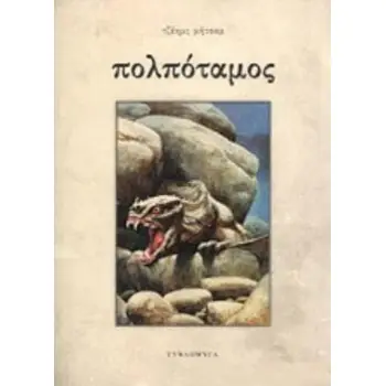 ΠΟΛΠΟΤΑΜΟΣ