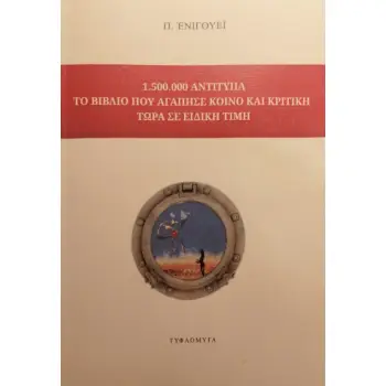 1.500.000 ΑΝΤΙΤΥΠΑ ΤΟ ΒΙΒΛΙΟ ΠΟΥ ΑΓΑΠΗΣΕ ΚΟΙΝΟ ΚΑΙ ΚΡΙΤΙΚΗ ΤΩΡΑ ΣΕ ΕΙΔΙΚΗ ΤΙΜΗ