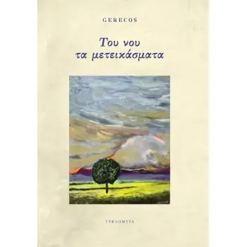 ΤΟΥ ΝΟΥ ΤΑ ΜΕΤΕΙΚΑΣΜΑΤΑ