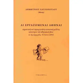 ΑΙ ΕΡΓΑΖΟΜΕΝΑΙ ΑΘΗΝΑΙ