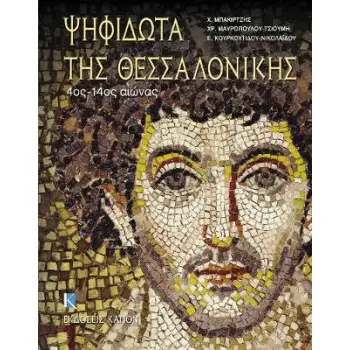 ΨΗΦΙΔΩΤΑ ΤΗΣ ΘΕΣΣΑΛΟΝΙΚΗΣ 4ΟΣ - 14ΟΣ ΑΙΩΝΑΣ