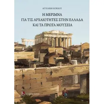 Η ΜΕΡΙΜΝΑ ΓΙΑ ΤΙΣ ΑΡΧΑΙΟΤΗΤΕΣ ΣΤΗΝ ΕΛΛΑΔΑ ΚΑΙ ΤΑ ΠΡΩΤΑ ΜΟΥΣΕΙΑ
