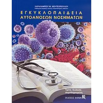 ΕΓΚΥΚΛΟΠΑΙΔΕΙΑ ΑΥΤΟΑΝΟΣΩΝ ΝΟΣΗΜΑΤΩΝ