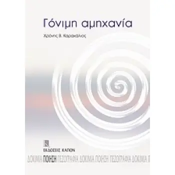 ΓΟΝΙΜΗ ΑΜΗΧΑΝΙΑ ΠΟΙΗΣΗ 1975 - 2011