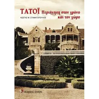 ΤΑΤΟΙ ΠΕΡΙΗΓΗΣΗ ΣΤΟΝ ΧΡΟΝΟ ΚΑΙ ΣΤΟΝ ΧΩΡΟ 1Η ΕΚΔΟΣΗ