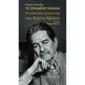 ΤΟ ΣΠΑΣΜΕΝΟ ΠΑΙΧΝΙΔΙ Η ΤΕΛΕΥΤΑΙΑ ΣΥΝΕΝΤΕΥΞΗ ΤΟΥ ΚΩΣΤΑ ΑΞΕΛΟΥ