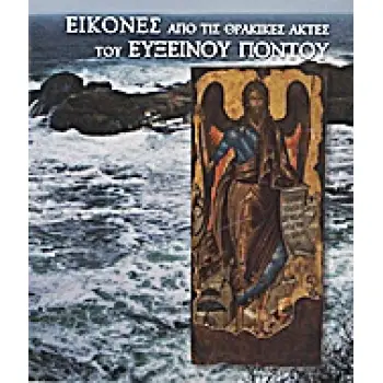 ΕΙΚΟΝΕΣ ΑΠΟ ΤΙΣ ΘΡΑΚΙΚΕΣ ΑΚΤΕΣ ΤΟΥ ΕΥΞΕΙΝΟΥ ΠΟΝΤΟΥ