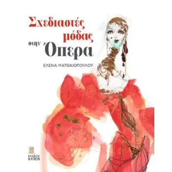 ΣΧΕΔΙΑΣΤΕΣ ΜΟΔΑΣ ΣΤΗΝ ΟΠΕΡΑ