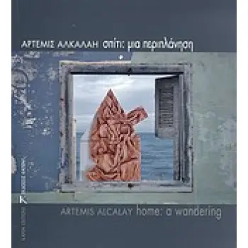 ΣΠΙΤΙ: ΜΙΑ ΠΕΡΙΠΛΑΝΗΣΗ ΑΠΟ ΤΟ ΖΩΓΡΑΦΙΚΗ ΣΤΗ ΦΩΤΟΓΡΑΦΙΑ, ΑΠΟ ΤΗ ΦΑΝΤΑΣΙΑ ΣΤΗΝ ΠΡΑΓΜΑΤΙΚΟΤΗΤΑ