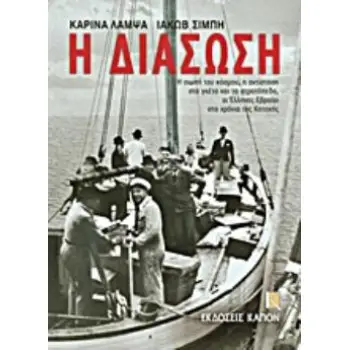 Η ΔΙΑΣΩΣΗ Η ΣΙΩΠΗ ΤΟΥ ΚΟΣΜΟΥ, Η ΑΝΤΙΣΤΑΣΗ ΣΤΑ ΓΚΕΤΟ ΚΑΙ ΤΑ ΣΤΡΑΤΟΠΕΔΑ, ΟΙ ΕΛΛΗΝΕΣ ΕΒΡΑΙΟΙ ΣΤΑ ΧΡΟΝΙΑ ΤΗΣ ΚΑΤΟΧΗΣ