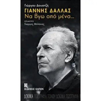 ΓΙΑΝΝΗΣ ΔΑΛΛΑΣ: ΝΑ ΒΓΩ ΑΠΟ ΜΕΝΑ...
