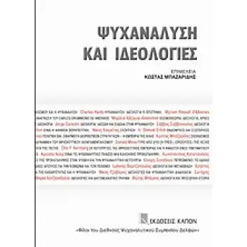 ΨΥΧΑΝΑΛΥΣΗ ΚΑΙ ΙΔΕΟΛΟΓΙΕΣ