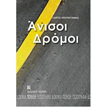 ΑΝΙΣΟΙ ΔΡΟΜΟΙ