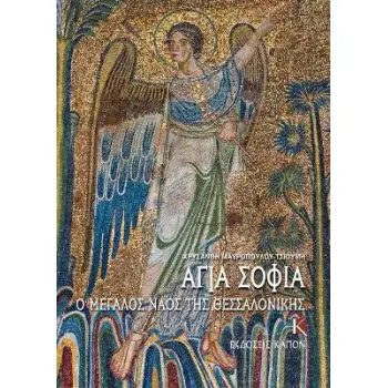 ΑΓΙΑ ΣΟΦΙΑ: Ο ΜΕΓΑΛΟΣ ΝΑΟΣ ΤΗΣ ΘΕΣΣΑΛΟΝΙΚΗΣ
