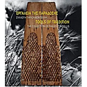 ΕΡΓΑΛΕΙΑ ΤΗΣ ΠΑΡΑΔΟΣΗΣ ΣΥΛΛΟΓΗ ΠΑΥΛΟΥ ΚΟΝΤΕΛΛΗ