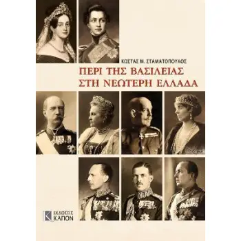 ΠΕΡΙ ΤΗΣ ΒΑΣΙΛΕΙΑΣ ΣΤΗ ΝΕΩΤΕΡΗ ΕΛΛΑΔΑ (ΣΚΛΗΡΟΔΕΤΗ ΕΚΔΟΣΗ)