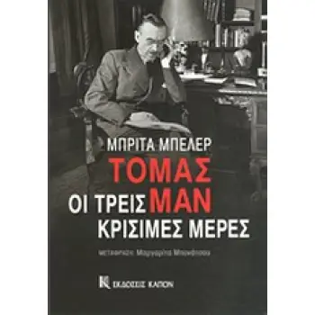 ΤΟΜΑΣ ΜΑΝ, ΟΙ ΤΡΕΙΣ ΚΡΙΣΙΜΕΣ ΜΕΡΕΣ ΞΕΝΗ ΛΟΓΟΤΕΧΝΙΑ