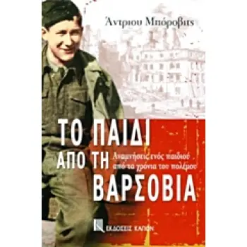 ΤΟ ΠΑΙΔΙ ΑΠΟ ΤΗ ΒΑΡΣΟΒΙΑ ΑΝΑΜΝΗΣΕΙΣ ΕΝΟΣ ΠΑΙΔΙΟΥ ΑΠΟ ΤΑ ΧΡΟΝΙΑ ΤΟΥ ΠΟΛΕΜΟΥ