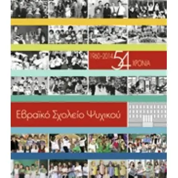 ΕΒΡΑΙΚΟ ΣΧΟΛΕΙΟ ΨΥΧΙΚΟΥ 1950-2014, 54 ΧΡΟΝΙΑ