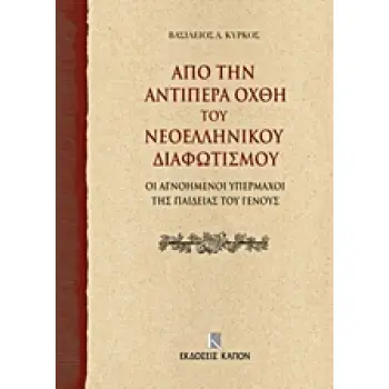 ΑΠΟ ΤΗΝ ΑΝΤΙΠΕΡΑ ΟΧΘΗ ΤΟΥ ΝΕΟΕΛΛΗΝΙΚΟΥ ΔΙΑΦΩΤΙΣΜΟΥ ΟΙ ΑΓΝΟΗΜΕΝΟΙ ΥΠΕΡΜΑΧΟΙ ΤΗΣ ΠΑΙΔΕΙΑΣ ΤΟΥ ΓΕΝΟΥΣ
