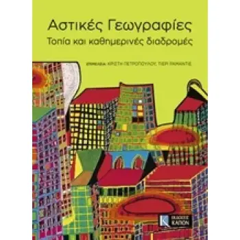 ΑΣΤΙΚΕΣ ΓΕΩΓΡΑΦΙΕΣ ΤΟΠΙΑ ΚΑΙ ΚΑΘΗΜΕΡΙΝΕΣ ΔΙΑΔΡΟΜΕΣ