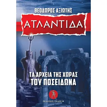 ΑΤΛΑΝΤΙΔΑ - ΤΑ ΑΡΧΕΙΑ ΤΗΣ ΧΩΡΑΣ ΤΟΥ ΠΟΣΕΙΔΩΝΑ