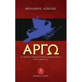 ΑΡΓΩ