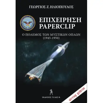 ΕΠΙΧΕΙΡΗΣΗ PAPERCLIP Ο ΠΟΛΕΜΟΣ ΤΩΝ ΜΥΣΤΙΚΩΝ ΟΠΛΩΝ (1945-1950)