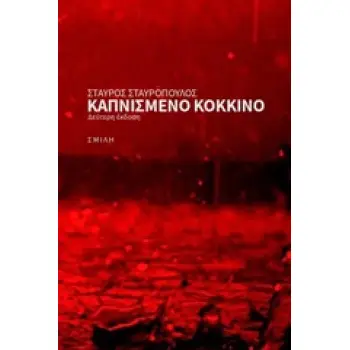 ΚΑΠΝΙΣΜΕΝΟ ΚΟΚΚΙΝΟ 2Η ΕΚΔΟΣΗ