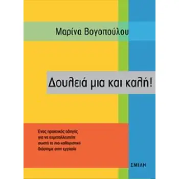 ΔΟΥΛΕΙΑ ΜΙΑ ΚΑΙ ΚΑΛΗ! 1Η ΕΚΔΟΣΗ