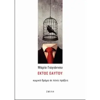 ΕΚΤΟΣ ΕΑΥΤΟΥ ΚΩΜΙΚΟ ΔΡΑΜΑ ΣΕ ΠΕΝΤΕ ΠΡΑΞΕΙΣ 1Η ΕΚΔΟΣΗ