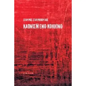ΚΑΠΝΙΣΜΕΝΟ ΚΟΚΚΙΝΟ