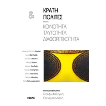 ΚΡΑΤΗ ΚΑΙ ΠΟΛΙΤΕΣ ΚΟΙΝΟΤΗΤΑ, ΤΑΥΤΟΤΗΤΑ, ΔΙΑΦΟΡΕΤΙΚΟΤΗΤΑ