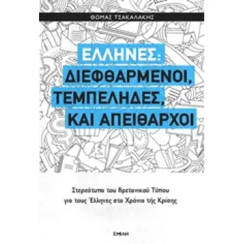 ΕΛΛΗΝΕΣ: ΔΙΕΦΘΑΡΜΕΝΟΙ, ΤΕΜΠΕΛΗΔΕΣ ΚΑΙ ΑΠΕΙΘΑΡΧΟΙ ΣΤΕΡΕΟΤΥΠΑ ΤΟΥ ΒΡΕΤΑΝΙΚΟΥ ΤΥΠΟΥ ΓΙΑ ΤΟΥΣ ΕΛΛΗΝΕΣ ΣΤΑ ΧΡΟΝΙΑ ΤΗΣ ΚΡΙΣΗΣ