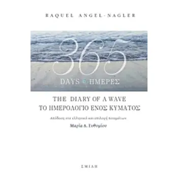 365 ΗΜΕΡΕΣ, ΤΟ ΗΜΕΡΟΛΟΓΙΟ ΕΝΟΣ ΚΥΜΑΤΟΣ / 365 DAYS, THE DIARY OF A WAVE (ΔΙΓΛΩΣΣΗ ΕΚΔΟΣΗ, ΕΛΛΗΝΙΚΑ - ΑΓΓΛΙΚΑ)