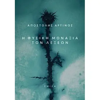 Η ΦΥΣΙΚΗ ΜΟΝΑΞΙΑ ΤΩΝ ΛΕΞΕΩΝ
