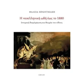 Η ΝΕΟΕΛΛΗΝΙΚΗ ΩΔΗ ΕΩΣ ΤΟ 1880 ΙΣΤΟΡΙΚΗ ΔΙΑΜΟΡΦΩΣΗ ΚΑΙ ΘΕΩΡΙΑ ΤΟΥ ΕΙΔΟΥΣ