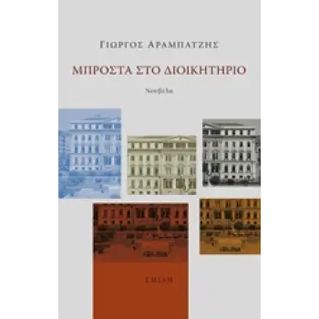 ΜΠΡΟΣΤΑ ΣΤΟ ΔΙΟΙΚΗΤΗΡΙΟ