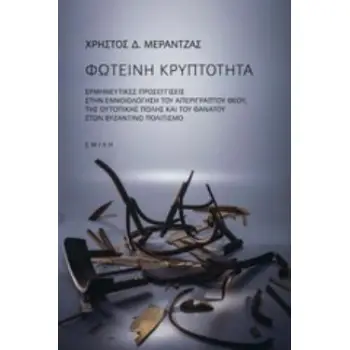 ΣΚΟΤΕΙΝΗ ΚΡΥΠΤΟΤΗΤΑ ΕΡΜΗΝΕΥΤΙΚΕΣ ΠΡΟΣΕΓΓΙΣΕΙΣ ΣΤΗΝ ΕΝΝΟΙΟΛΟΓΗΣΗ ΤΟΥ ΑΠΕΡΙΓΡΑΠΤΟΥ ΘΕΟΥ ΤΗΣ ΟΥΤΟΠΙΚΗΣ ΠΟΛΗΣ ΚΑΙ ΤΟΥ ΘΑΝΑΤΟΥ ΣΤΟΝ Β