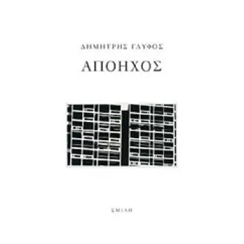 ΑΠΟΗΧΟΣ