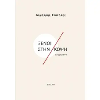 ΞΕΝΟΙ ΣΤΗΝ ΚΟΨΗ ΔΙΗΓΗΜΑΤΑ