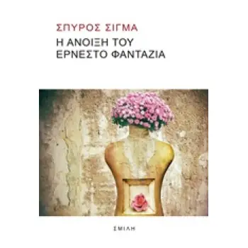 Η ΑΝΟΙΞΗ ΤΟΥ ΕΡΝΕΣΤΟ ΦΑΝΤΑΖΙΑ