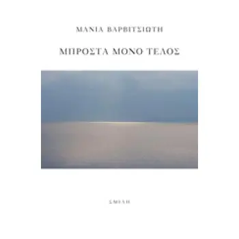 ΜΠΡΟΣΤΑ ΜΟΝΟ ΤΕΛΟΣ