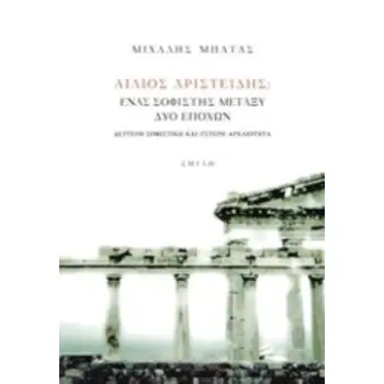 ΑΙΛΙΟΣ ΑΡΙΣΤΕΙΔΗΣ, ΕΝΑΣ ΣΟΦΙΣΤΗΣ ΜΕΤΑΞΥ ΔΥΟ ΕΠΟΧΩΝ ΔΕΥΤΕΡΗ ΣΟΦΙΣΤΙΚΗ ΚΑΙ ΥΣΤΕΡΗ ΑΡΧΑΙΟΤΗΤΑ