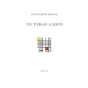 ΤΟ ΤΥΦΛΟ ΑΛΟΓΟ