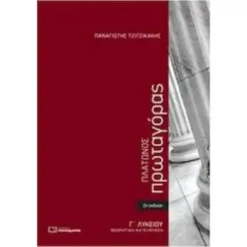 ΠΡΩΤΑΓΟΡΑΣ ΠΛΑΤΩΝΟΣ Γ' ΛΥΚΕΙΟΥ ΚΑΤΕΥΘΥΝΣΗΣ